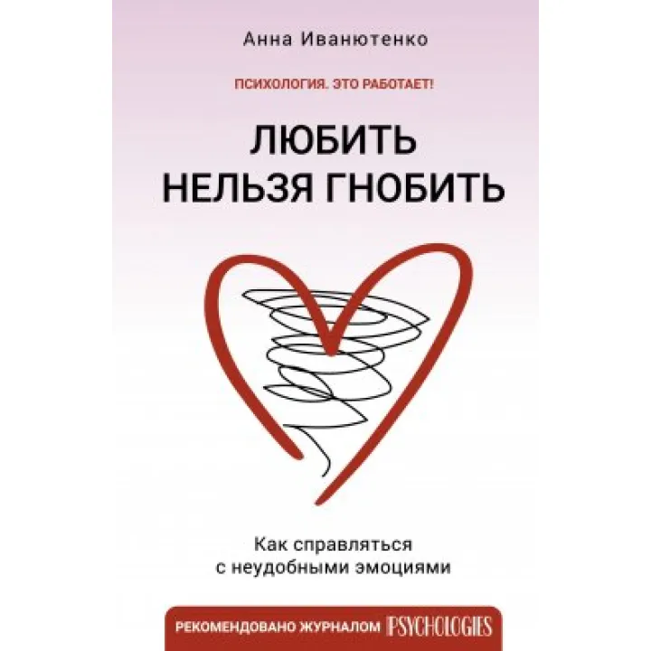 Любити не можна гнобити. Як впоратися з незручними емоціями. Ганна Іванютенко