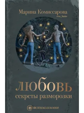 Любов: секрети розморожування. Марина Комісарова Любов: секрети розморожування. Марина Комісарова