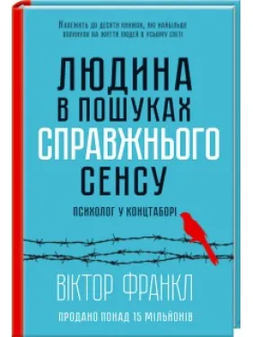 Людина в пошуках справжнього сенсу. Психолог у концтаборі. Віктор Франкл Людина в пошуках справжнього сенсу. Психолог у концтаборі. Віктор Франкл