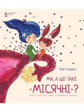 Ма, а что такое месячные Ма, а что такое месячные