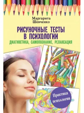 Малювальні тести у психології: діагностика, самопізнання, релаксація. Шевченка Маргарита Олександрівна Малювальні тести у психології: діагностика, самопізнання, релаксація. Шевченка Маргарита Олександрівна