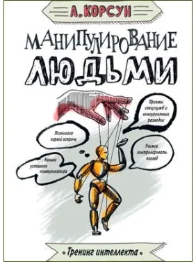Маніпулювання людьми Маніпулювання людьми