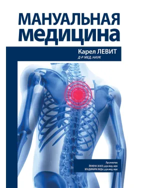 Мануальная медицина. Карел Левит, Йохен Захсе, Владимир Янда Мануальная медицина. Карел Левит, Йохен Захсе, Владимир Янда
