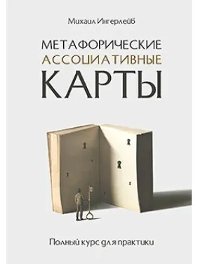 Метафорические ассоциативные карты. Полный курс для практики. Ингерлейб М. Б. Метафорические ассоциативные карты. Полный курс для практики. Ингерлейб М. Б.