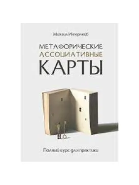 Метафорические ассоциативные карты. Полный курс для практики. Ингерлейб М. Б.(мягкая обложка) Метафорические ассоциативные карты. Полный курс для практики. Ингерлейб М. Б.(мягкая обложка)
