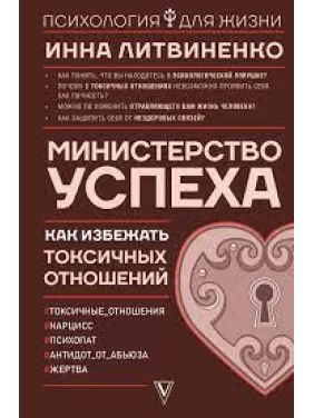 Министерство успеха. Как избежать токсичных отношений.Инна Литвиненко Министерство успеха. Как избежать токсичных отношений.Инна Литвиненко