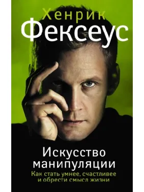 Искусство манипуляции. Как стать умнее, счастливее и обрести смысл жизни Искусство манипуляции. Как стать умнее, счастливее и обрести смысл жизни