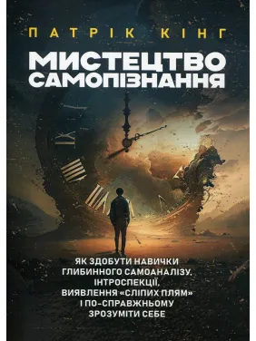 Искусство самопознания. Как приобрести навыки глубинного самоанализа, интроспекции, выявления «слепых пятен» и по-настоящему понять себя. Патрик Кинг Искусство самопознания. Как приобрести навыки глубинного самоанализа, интроспекции, выявления «слепых пятен» и по-настоящему понять себя. Патрик Кинг