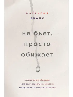 Не бьет, просто обижает.  Патрисия Эванс