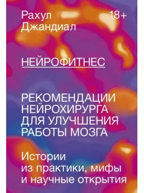 Нейрофітнес. Рекомендації нейрохірурга для покращення роботи мозку. Рахул Джандіал (м'яка обкладинка) Нейрофітнес. Рекомендації нейрохірурга для покращення роботи мозку. Рахул Джандіал (м'яка обкладинка)