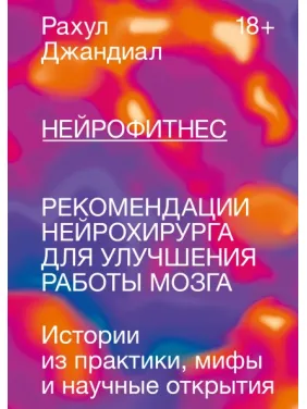 Нейрофитнес. Рекомендации нейрохирурга для улучшения работы мозга. Рахул Джандиал Нейрофитнес. Рекомендации нейрохирурга для улучшения работы мозга. Рахул Джандиал