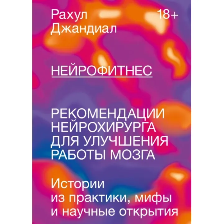Нейрофитнес. Рекомендации нейрохирурга для улучшения работы мозга.  Рахул Джандиал