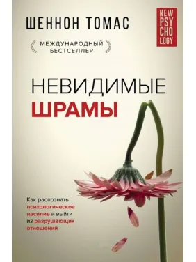 Невидимі шрами. Як розпізнати психологічне насильство. Шеннон Т. (Тверда обкладинка) Невидимі шрами. Як розпізнати психологічне насильство. Шеннон Т. (Тверда обкладинка)