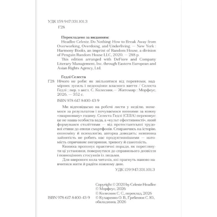 Нічого не роби. Як звільнитися від перевтоми, надмірних зусиль і недооцінки власного життя. Селест Гедлі
