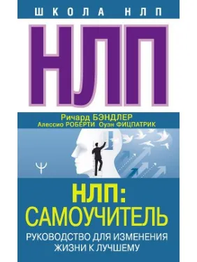 НЛП: Самовчитель. Керівництво для зміни життя на краще НЛП: Самовчитель. Керівництво для зміни життя на краще