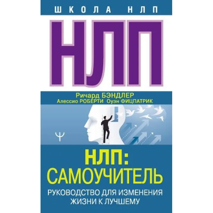 НЛП: Самоучитель. Руководство для изменения жизни к лучшему