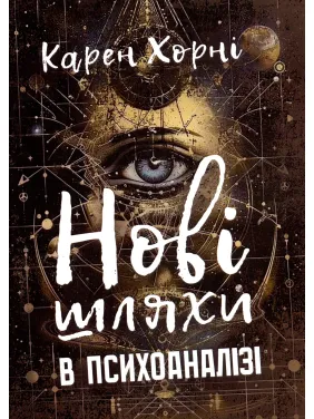 Нові шляхи в психоаналізі. Карен Хорні Нові шляхи в психоаналізі. Карен Хорні