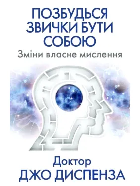 Избавься от привычки быть собой. Изменения собственного мышления. Джо Диспенза Избавься от привычки быть собой. Изменения собственного мышления. Джо Диспенза