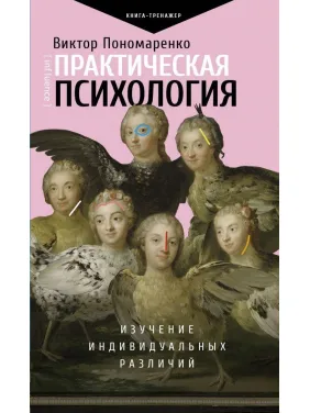 Практическая психология: изучение индивидуальных различий. Пономаренко Виктор Викторович Практическая психология: изучение индивидуальных различий. Пономаренко Виктор Викторович