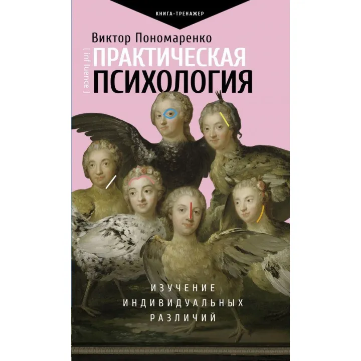 Практическая психология: изучение индивидуальных различий. Пономаренко Виктор Викторович