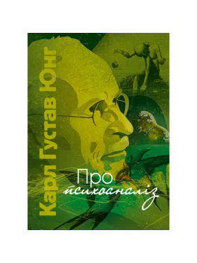 О психоанализе. Карл Густав Юнг