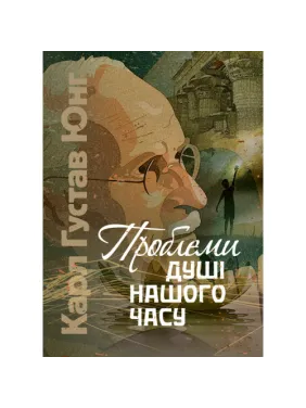 Проблемы души нашего времени. Карл Густав Юнг Проблемы души нашего времени. Карл Густав Юнг