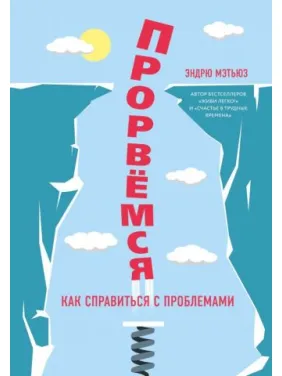 Прорвемся! Как справиться с проблемами. Эндрю Мэтьюз Прорвемся! Как справиться с проблемами. Эндрю Мэтьюз