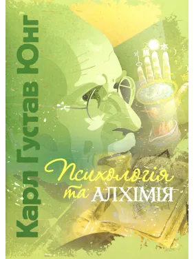 Психология и алхимия. Карл Густав Юнг Психология и алхимия. Карл Густав Юнг