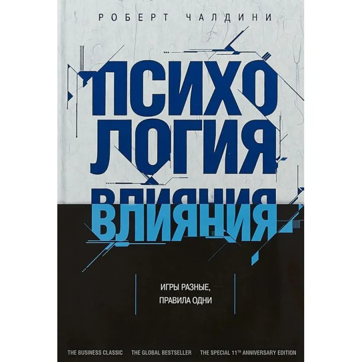 Психология влияния. Убеждай, воздействуй, защищайся. Чалдини Р.(мягк обложка) 
