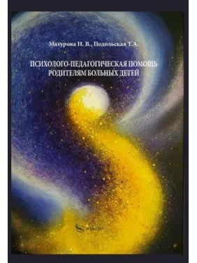 Психолого-педагогическая помощь родителям больных детей. Мазурова Н.В., Подольская Т.А. Психолого-педагогическая помощь родителям больных детей. Мазурова Н.В., Подольская Т.А.