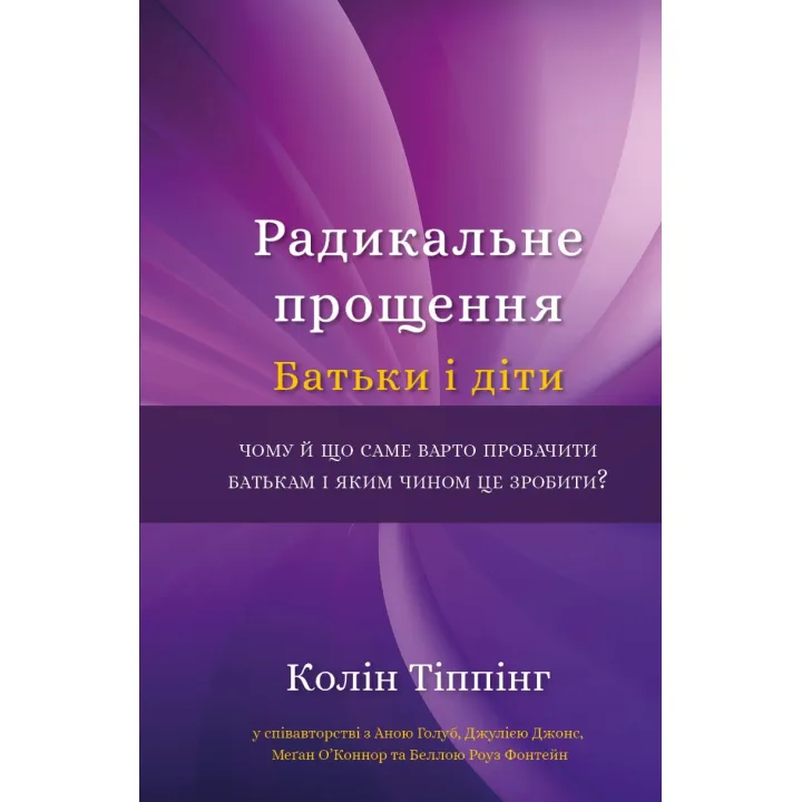 Радикальное прощение. Родители и дети