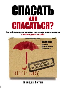 Рятувати або рятуватися? Як позбутися від бажання постійно опікуватися інших і почати думати про себе Рятувати або рятуватися? Як позбутися від бажання постійно опікуватися інших і почати думати про себе