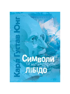 Символи та метаморфози. Лібідо. Карл Густав Юнг Символи та метаморфози. Лібідо. Карл Густав Юнг