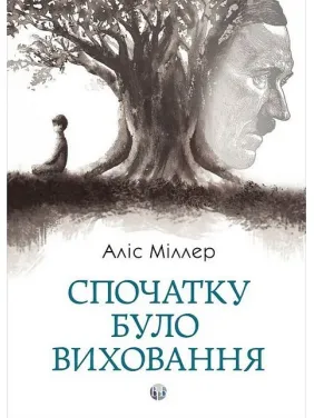 Поначалу было воспитание. Алис Миллер Поначалу было воспитание. Алис Миллер