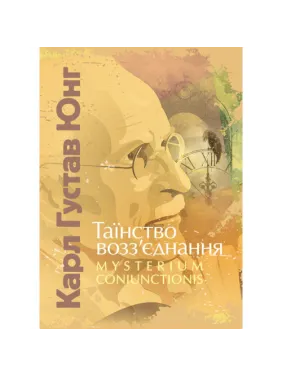 Таїнство возз’єднання. Mysterium Coniunctionis. Карл Густав Юнг Таїнство возз’єднання. Mysterium Coniunctionis. Карл Густав Юнг