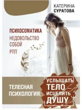 Телесная психология: услышать тело — исцелить душу. Суратова Екатерина Телесная психология: услышать тело — исцелить душу. Суратова Екатерина