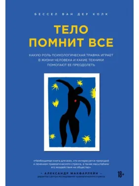 Тело помнит всё. Бессел ван дер Колк Тело помнит всё. Бессел ван дер Колк