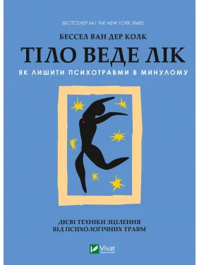 Тіло веде лік. Як лишити психотравми в минулому. Ван Дер Колк Бессел Тіло веде лік. Як лишити психотравми в минулому. Ван Дер Колк Бессел