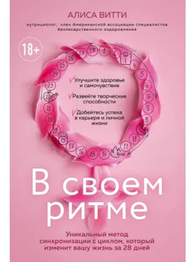 В своем ритме. Витти А. (Твердый переплет) В своем ритме. Витти А. (Твердый переплет)