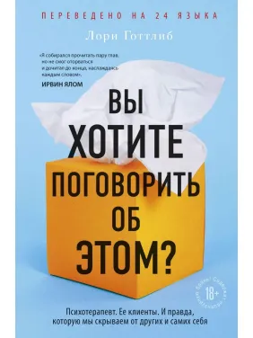 Ви хочете поговорити про це? Психотерапевт. Її клієнти. Та правда, яку ми приховуємо від інших і самих себе Ви хочете поговорити про це? Психотерапевт. Її клієнти. Та правда, яку ми приховуємо від інших і самих себе