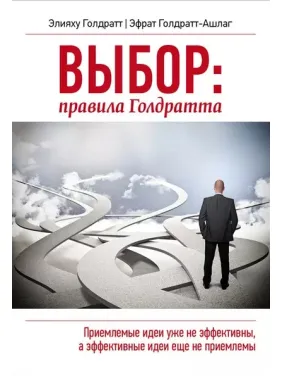 Выбор правила Голдратта. Эфрат Голдратт-Ашлаг, Элия М. Гольдратт Выбор правила Голдратта. Эфрат Голдратт-Ашлаг, Элия М. Гольдратт