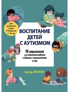 Воспитание детей с аутизмом. 90 упражнений для вовлечения ребенка в общение, взаимодействие и игру Воспитание детей с аутизмом. 90 упражнений для вовлечения ребенка в общение, взаимодействие и игру