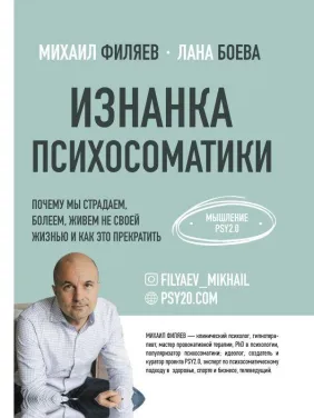 Изнанка психосоматики. Мышление PSY2.0. Филяев Михаил Анатольевич, Боева Лана Изнанка психосоматики. Мышление PSY2.0. Филяев Михаил Анатольевич, Боева Лана