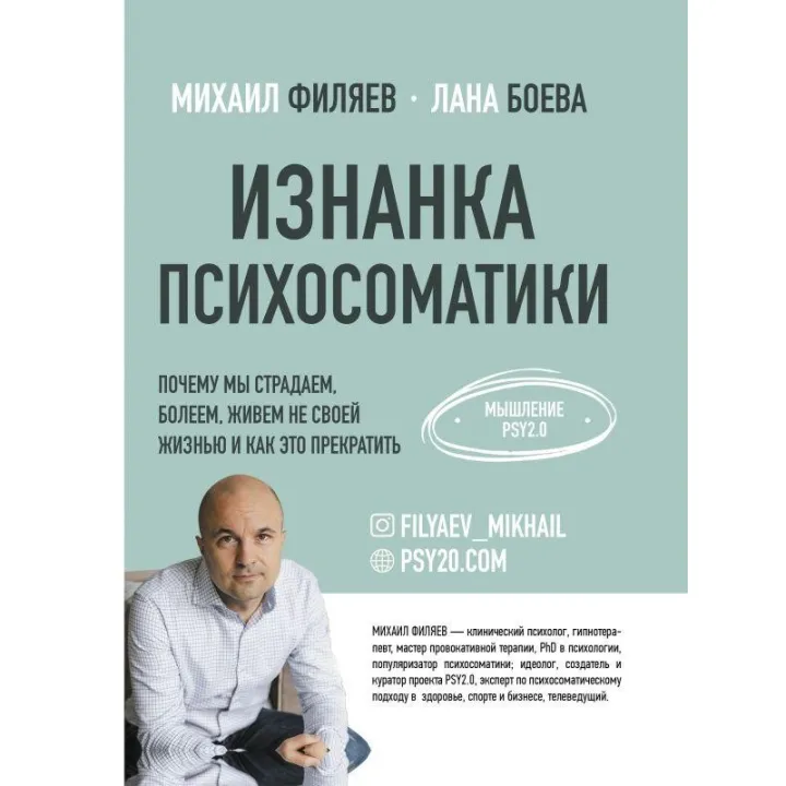 Виворіт психосоматики. Мислення PSY2.0. Філяєв Михайло Анатолійович, Боєва Лана