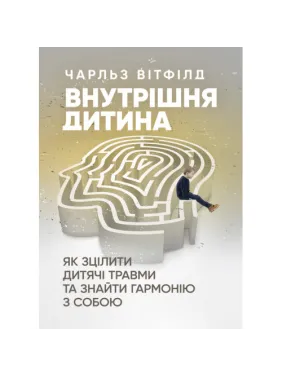 Внутренний ребенок. Как исцелить детские травмы и найти гармонию с собой? Чарльз Уитфилд Внутренний ребенок. Как исцелить детские травмы и найти гармонию с собой? Чарльз Уитфилд