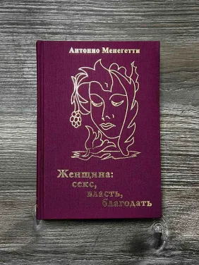 Жінка. Секс, влада, благодать. Антоніо Менегетті