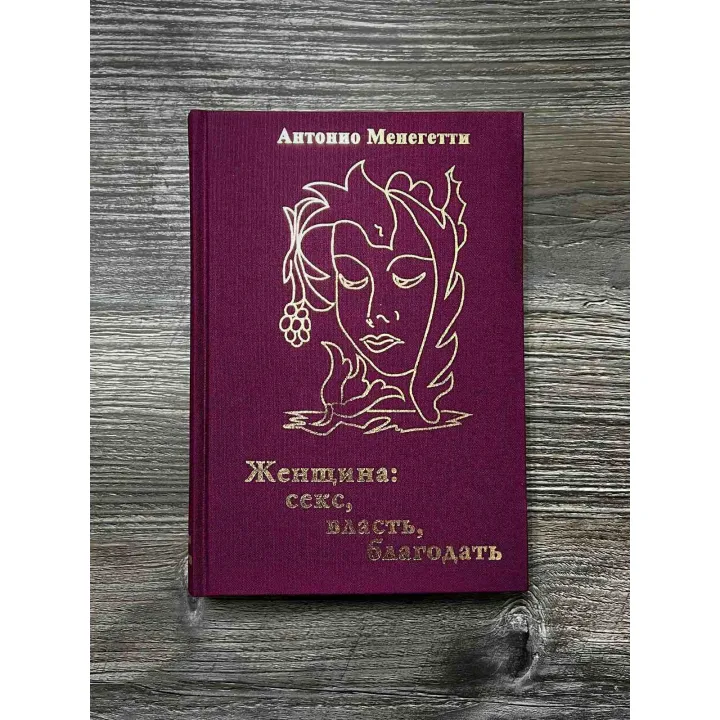 Женщина. Секс, власть, благодать. Антонио Менегетти