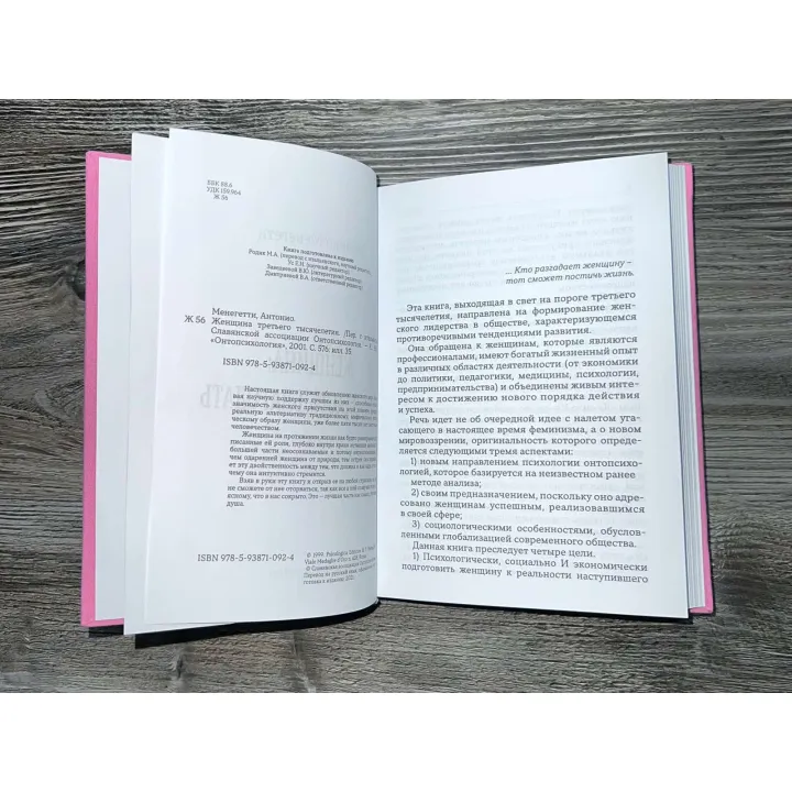 Женщина. Секс, власть, благодать. Антонио Менегетти