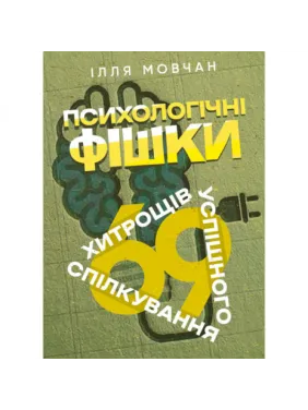 Психологические фишки: 69 уловок успешного общения. Илья Мовчан Психологические фишки: 69 уловок успешного общения. Илья Мовчан