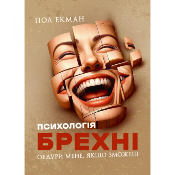 Психологія брехні. Обдури мене, якщо зможеш. Пол Екман.